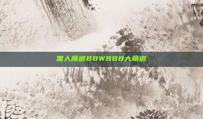 黑人荫道BBWBBB大荫道